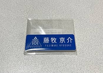 藤牧京介 プデュセット　ＰＲＯＤＵＣＥ １０１ ＪＡＰＡＮ　INI PRODUCE 101 JAPAN 新世界 on X: 