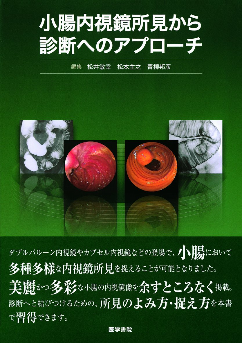 小腸内視鏡所見から診断へのアプローチ 71UVcOYt0FL.jpg