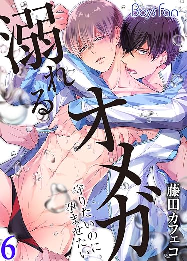 溺れるオメガ ―守りたいのに孕ませたい― 6巻