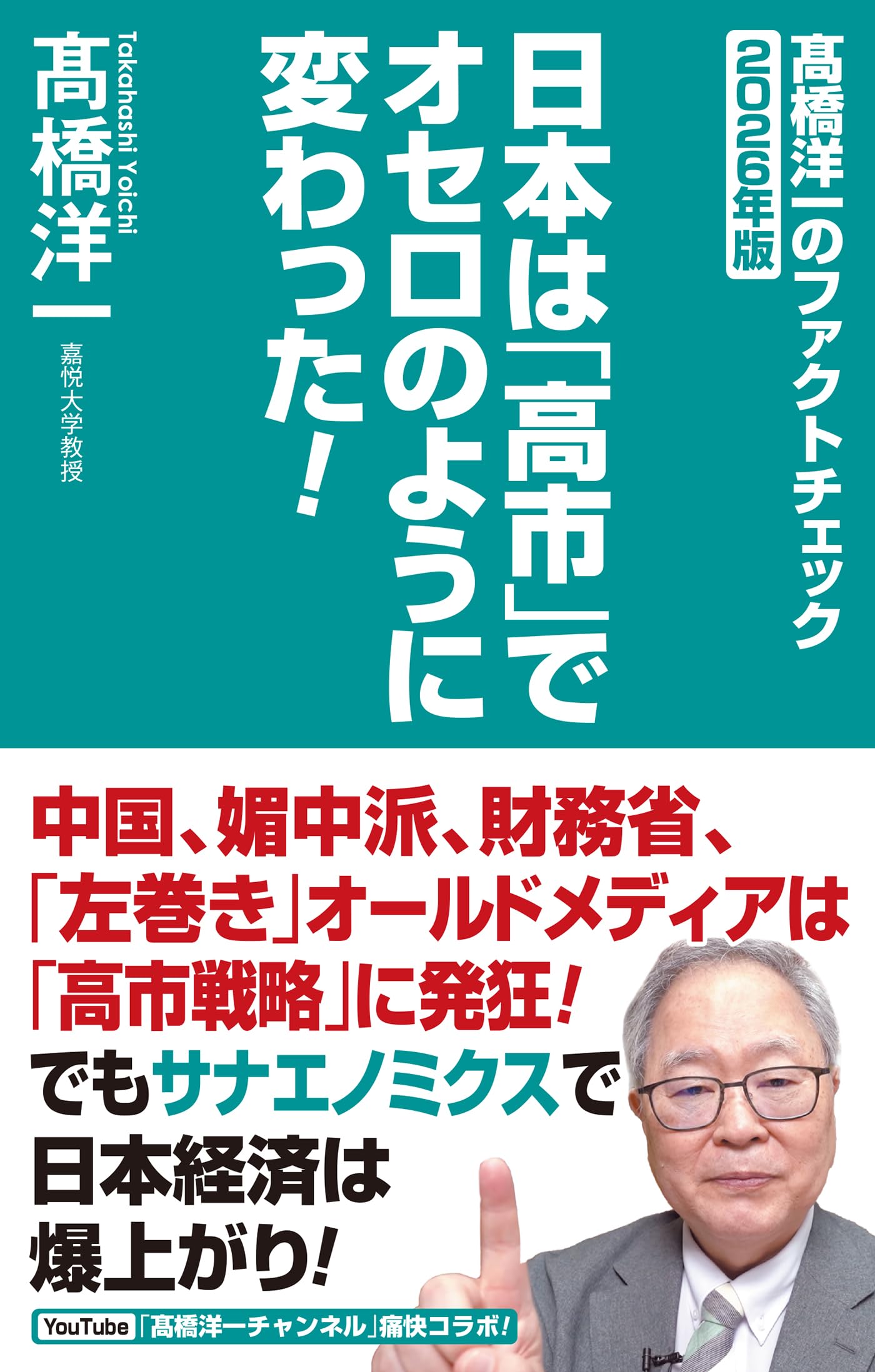 日本は「高市」でオセロのように変わった！ー髙橋洋一のファクト