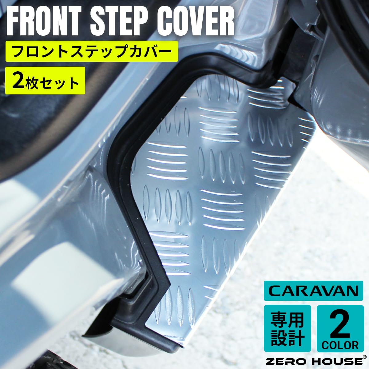 Amazon | キャラバン ステップカバー NV350 E26 フロント カバー 