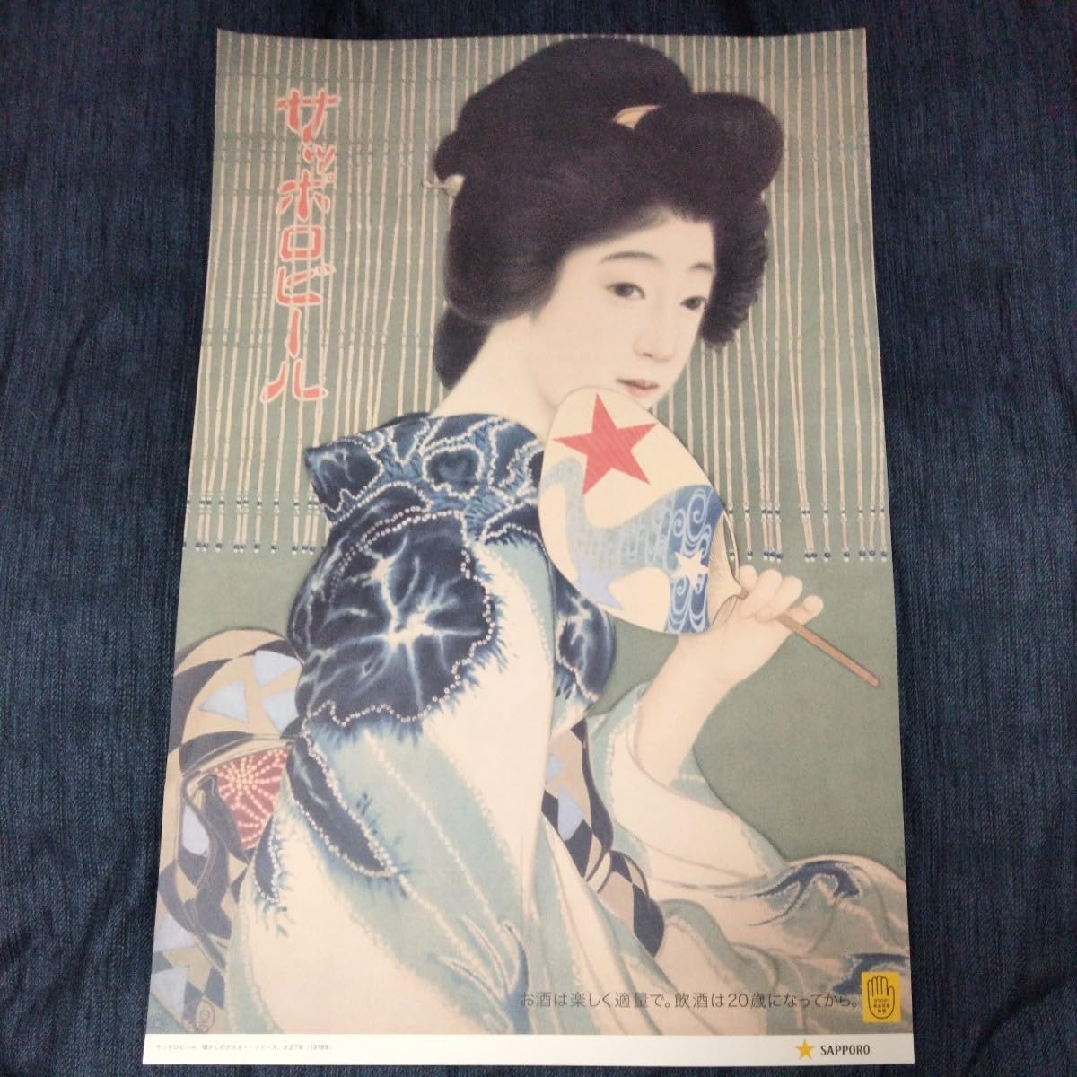 品番　z-0654 美人画ポスター 広告　印刷物　引き札　着物　大正ロマン Amazon.co.jp: サッポロビール 大正レトロ ポスター 着物美人① : おもちゃ