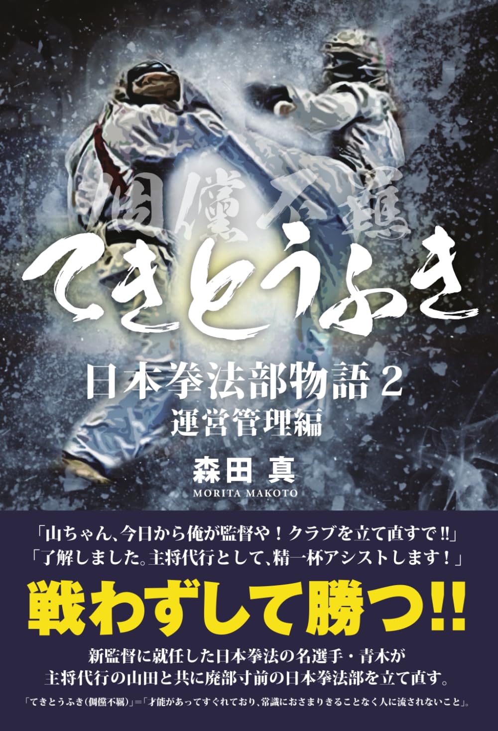 Amazon.co.jp: てきとうふき 日本拳法部物語2 運営管理編 : 森田 真: 本
