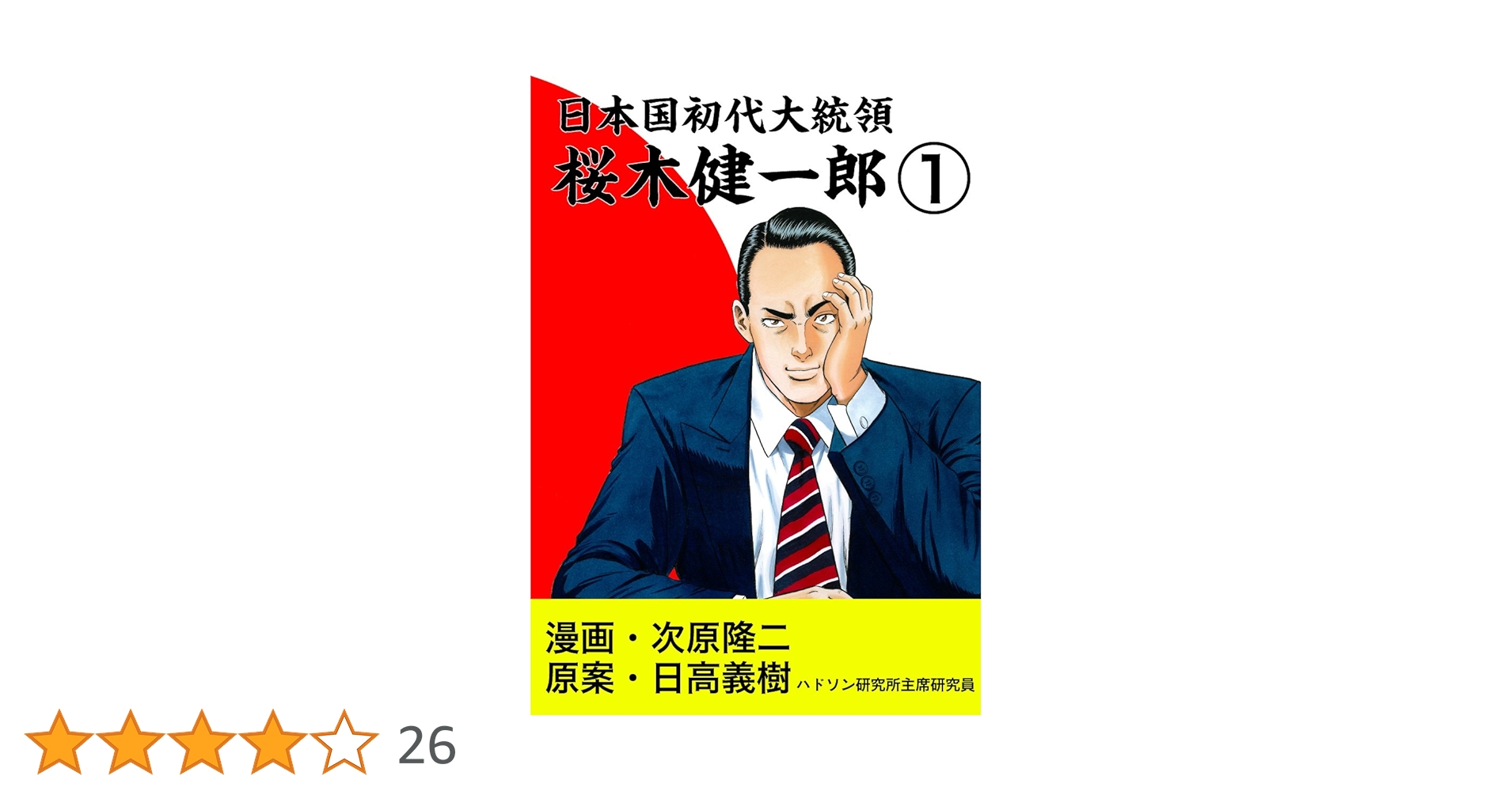 日本国初代大統領 桜木健一郎 1巻 (ゼノンコミックス) | 次原