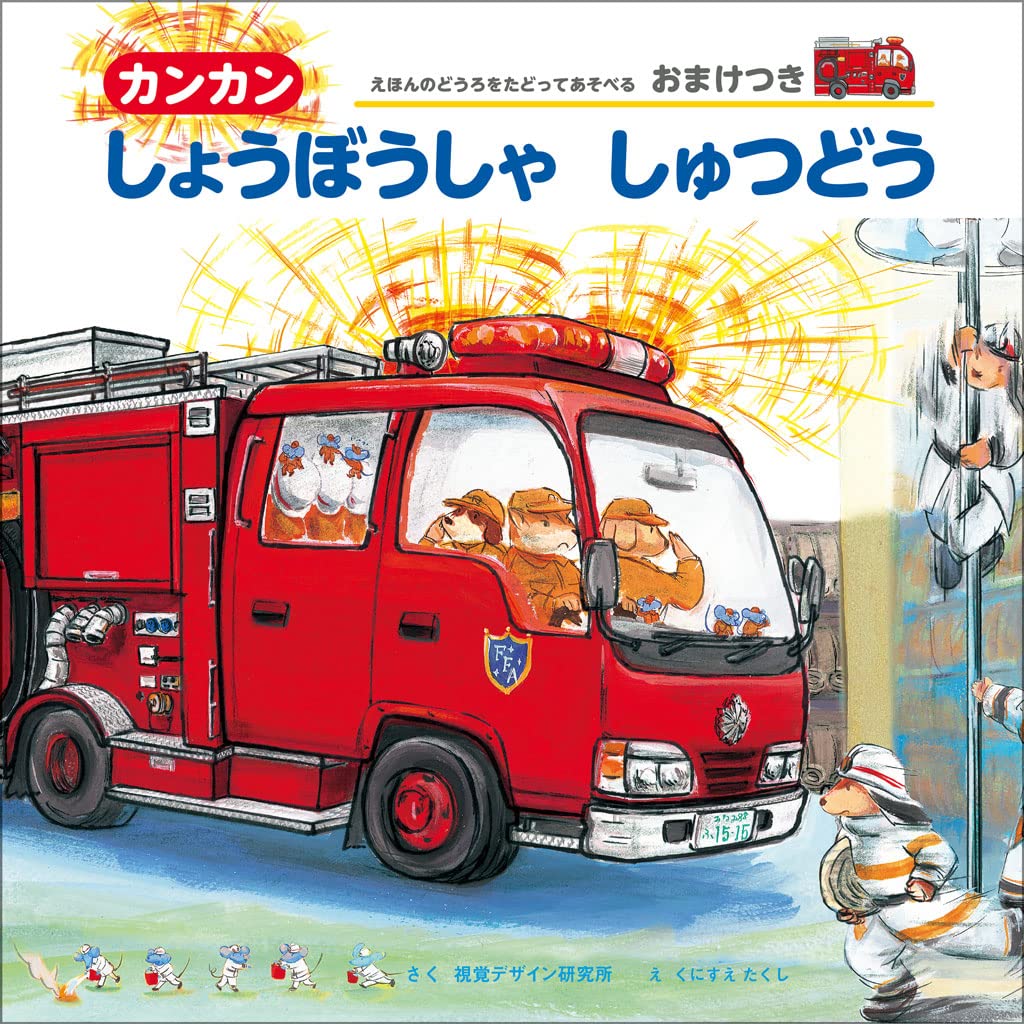 絵本　まとめ売り　はたらくくるまたち/視覚デザイン研究所/くにすえたく カンカンしょうぼうしゃしゅつどう (視覚デザインののりもの