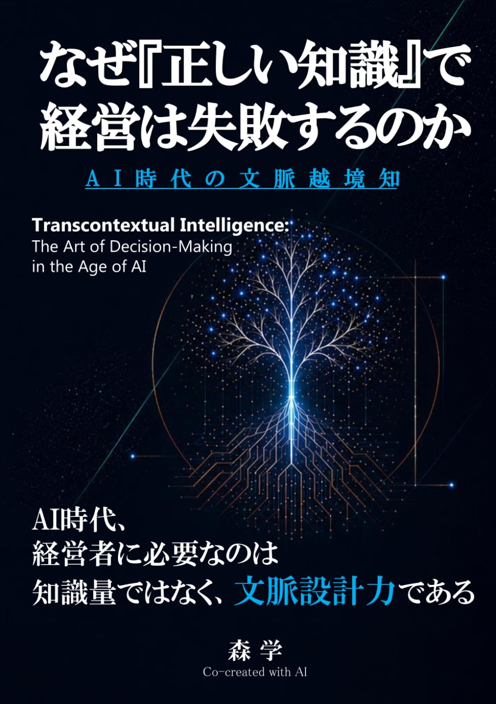 なぜ「正しい知識」で経営は失敗するのか: AI時代の文脈越境知