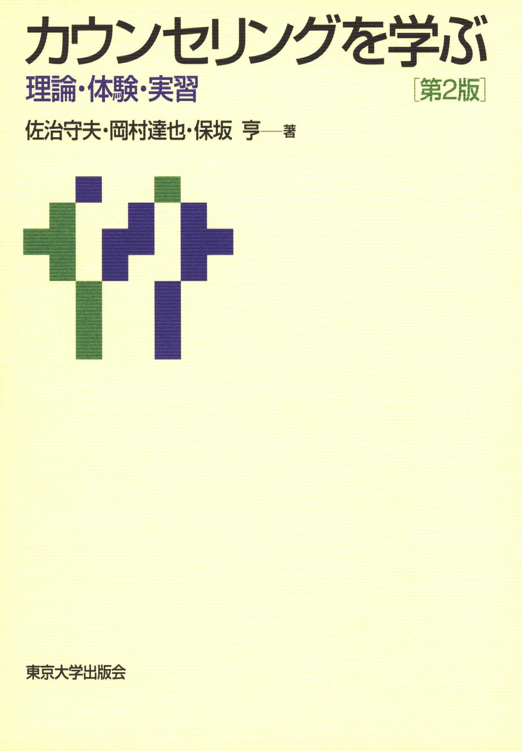 臨床家佐治守夫の仕事  ２（事例編） /明石書店/佐治守夫（単行本） Amazon.co.jp: 佐治 守夫: 本、バイオグラフィー、最新アップデート