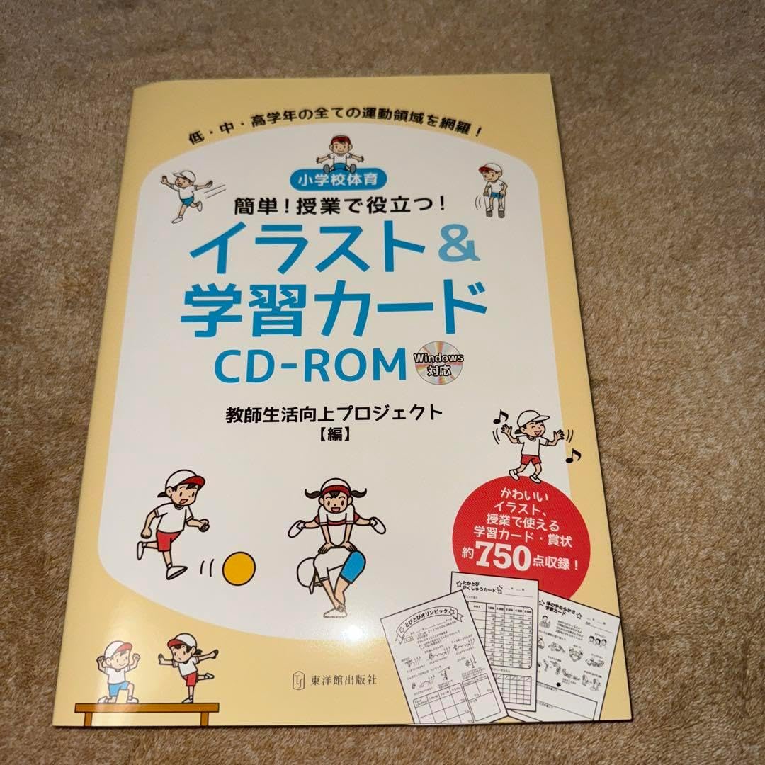 小学校体育 簡単!授業で役立つ!イラスト&amp;学習カードCD-ROM