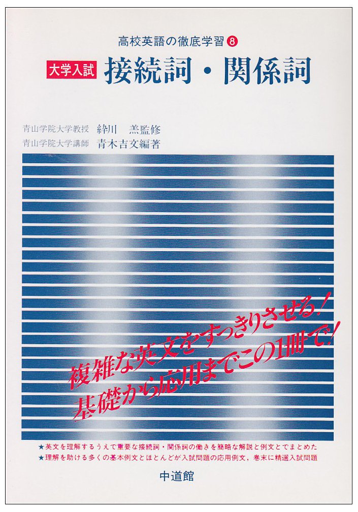 接続詞 関係詞 大学入試 高校英語の徹底学習 8 Amazon Com Books