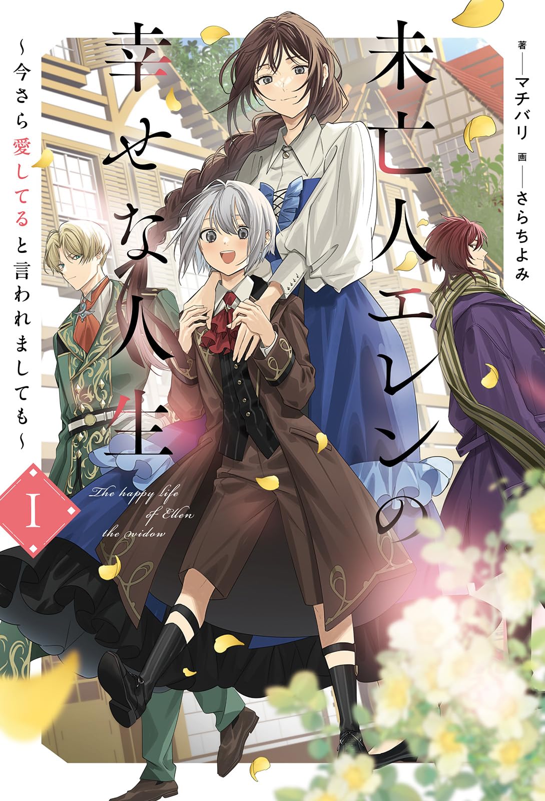 未亡人エレンの幸せな人生～今さら愛してると言われましても～1 (Saga