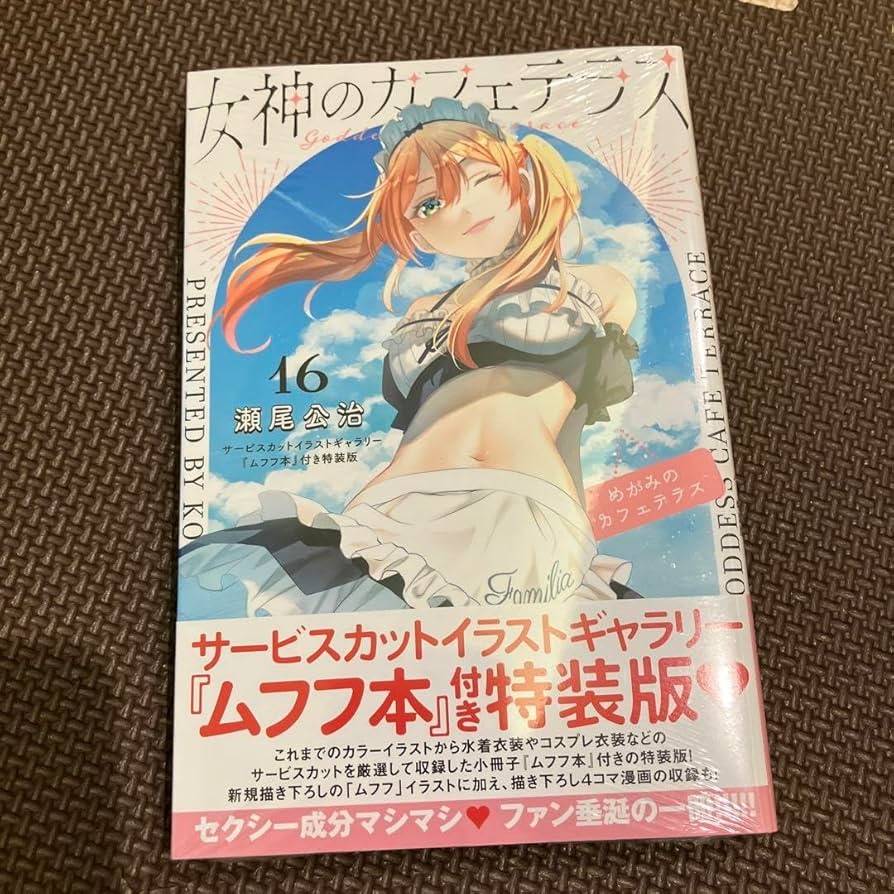 Amazon.co.jp: 女神のカフェテラス 16巻 特装版 : おもちゃ
