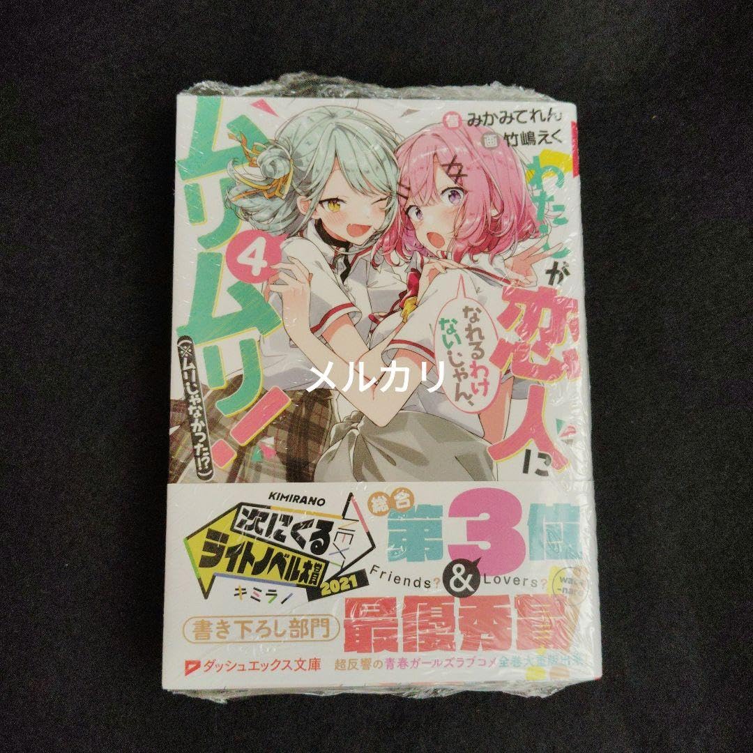 Amazon.co.jp: 小説 わたしが恋人になれるわけないじゃん、ムリムリ