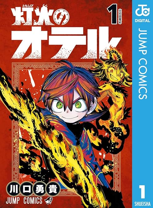 『灯火のオテル 1』の表紙イラスト 電子書籍 漫画