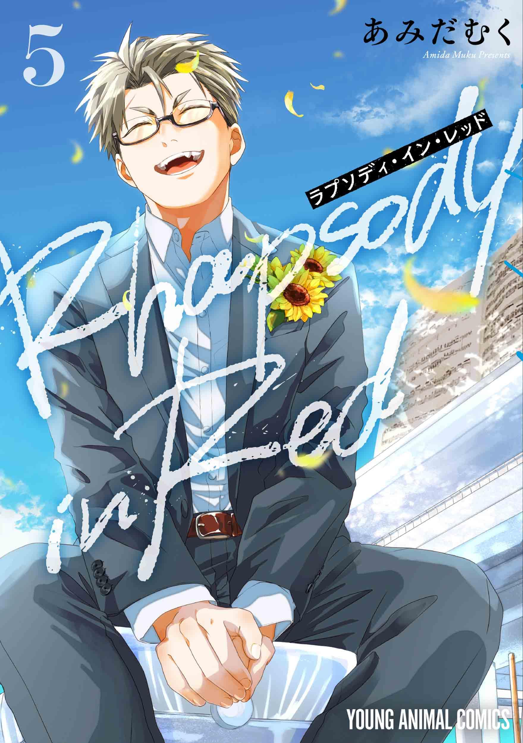 ラプソディ・イン・レッド 5 (ヤングアニマルコミックス) | あみだ