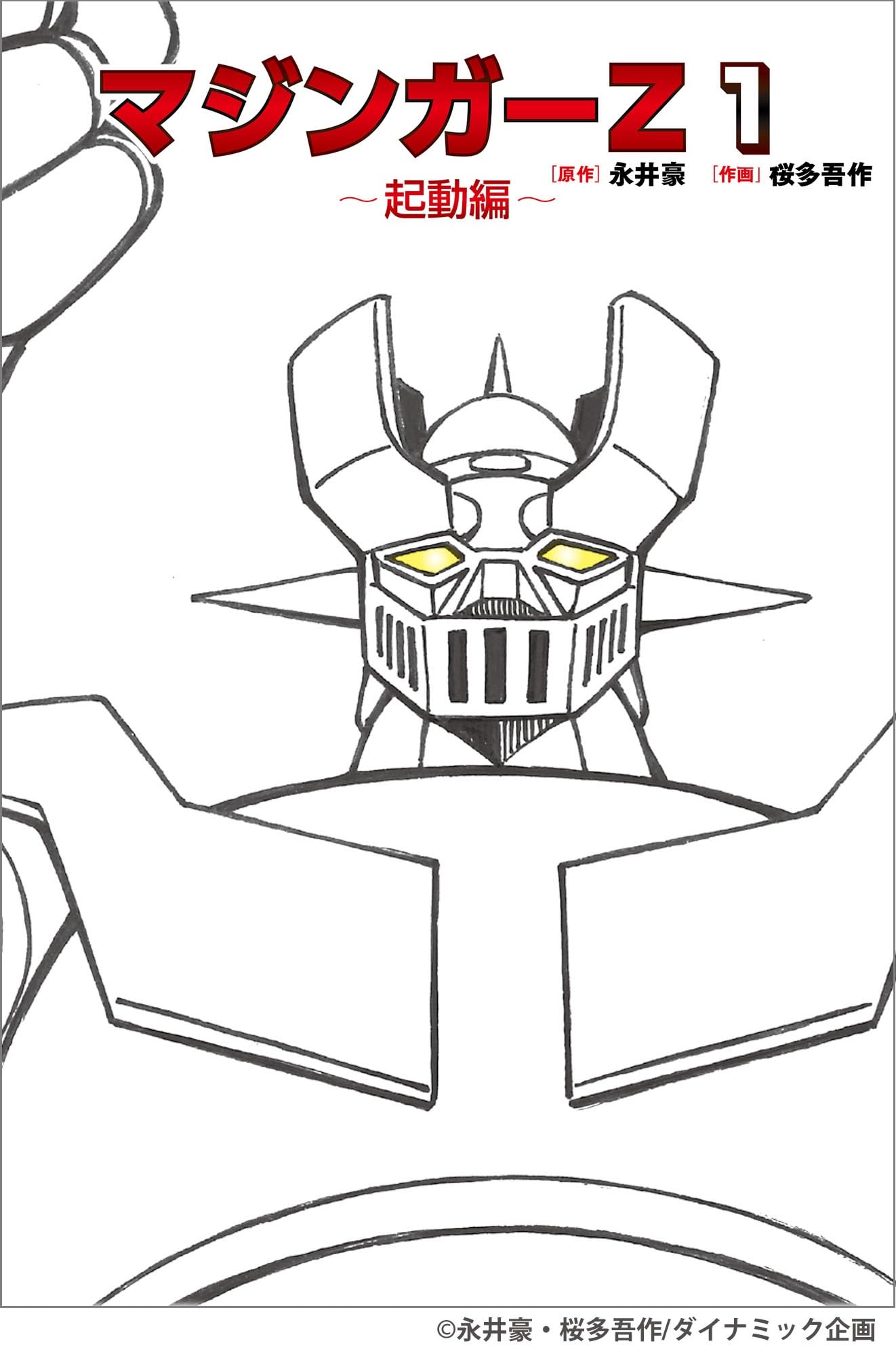 マジンガーZ 1～起動編～ (MOVE ON COMICS) | 作画:桜多 吾作 |本
