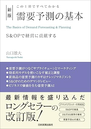 新版　需要予測の基本　この１冊ですべてわかる