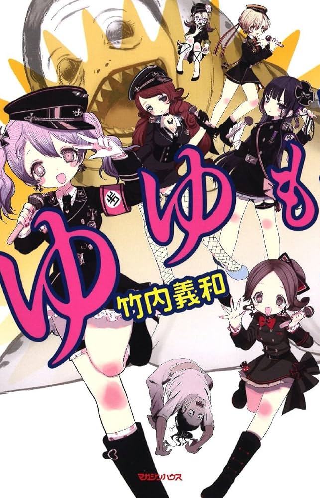 ★初版帯付 竹内義和 ゆゆも マガジンハウス刊 新感覚アイドルホラー小説 Amazon.co.jp: ゆゆも : 竹内 義和: 本