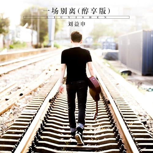 一场别离 (醇享版)