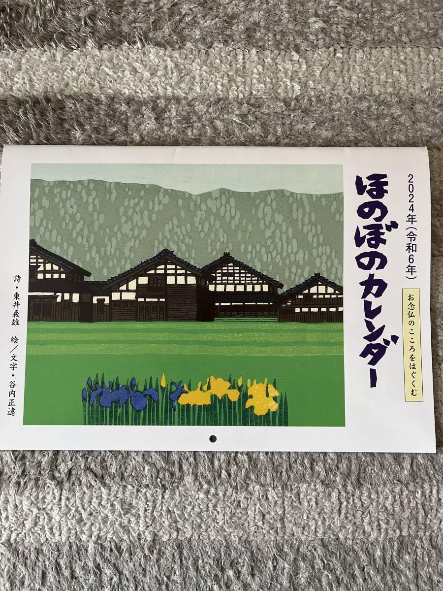 Amazon.co.jp: 壁掛け2024年(令和6年)ほのぼのカレンダー 詩：東井義雄
