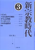 新宗教時代　③ 2025年最新】Yahoo!オークション -#新宗教の中古品・新品・未