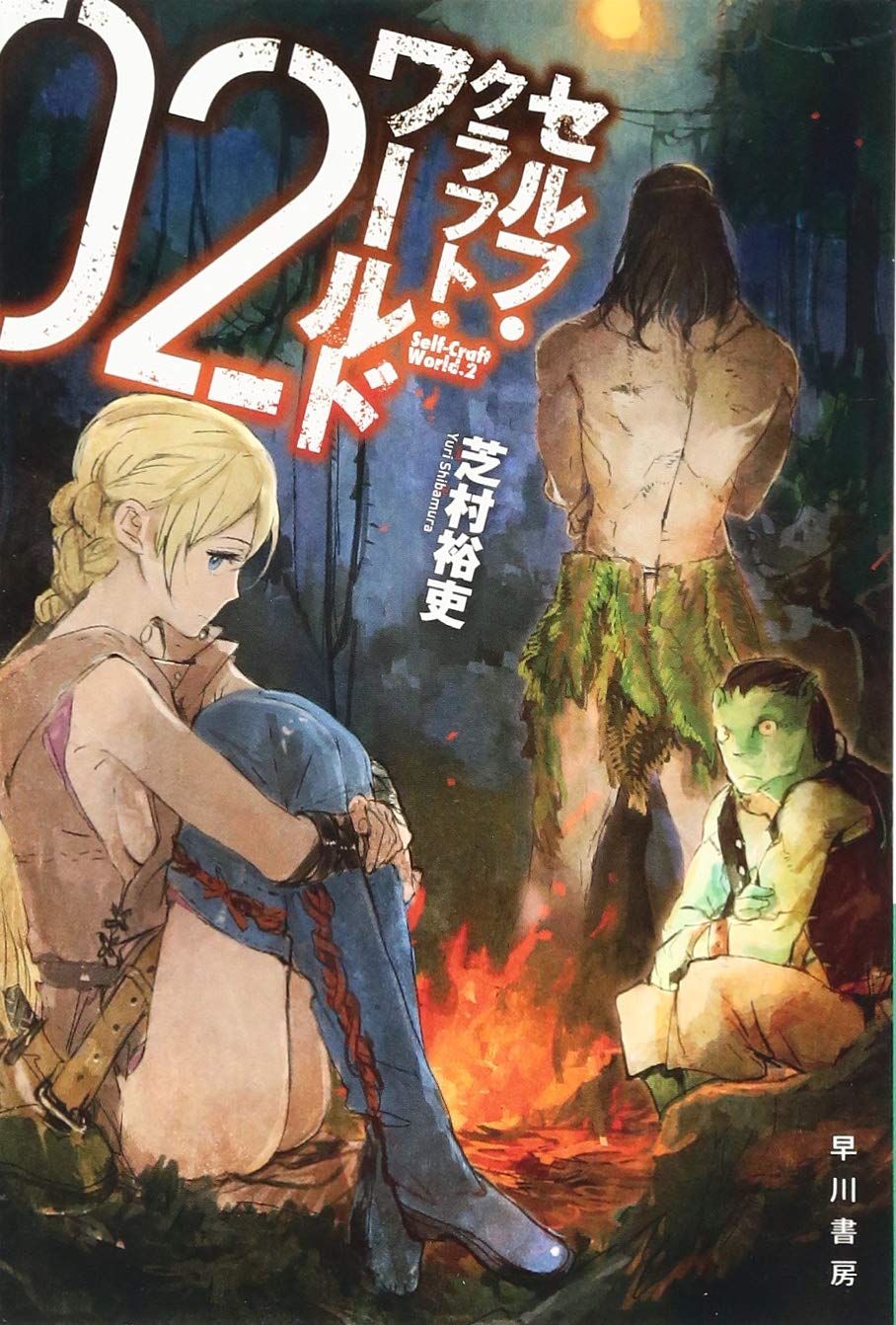 セルフ クラフト ワールド 2 ハヤカワ文庫ja 裕吏 芝村 本 通販 Amazon