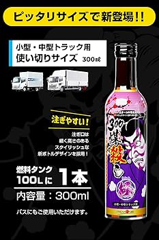 Amazon.co.jp: 【ディーゼル専用】300 煤殺し極 (DPF燃焼促進+