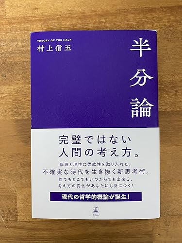 Amazon.co.jp: 半分論 : 村上 信五: 本