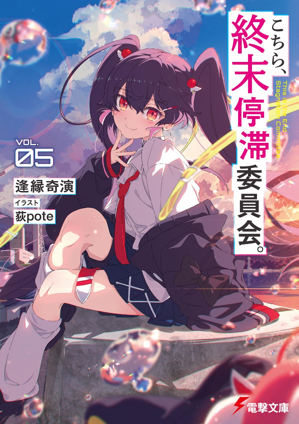 Amazon.co.jp: こちら、終末停滞委員会。5 (電撃文庫) : 逢縁奇演, 荻