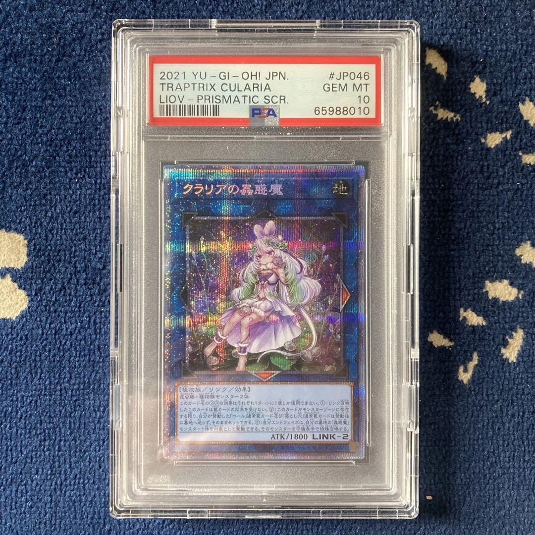 PSA10☆クラリアの蟲惑魔☆遊戯王☆プリシク☆こわくま