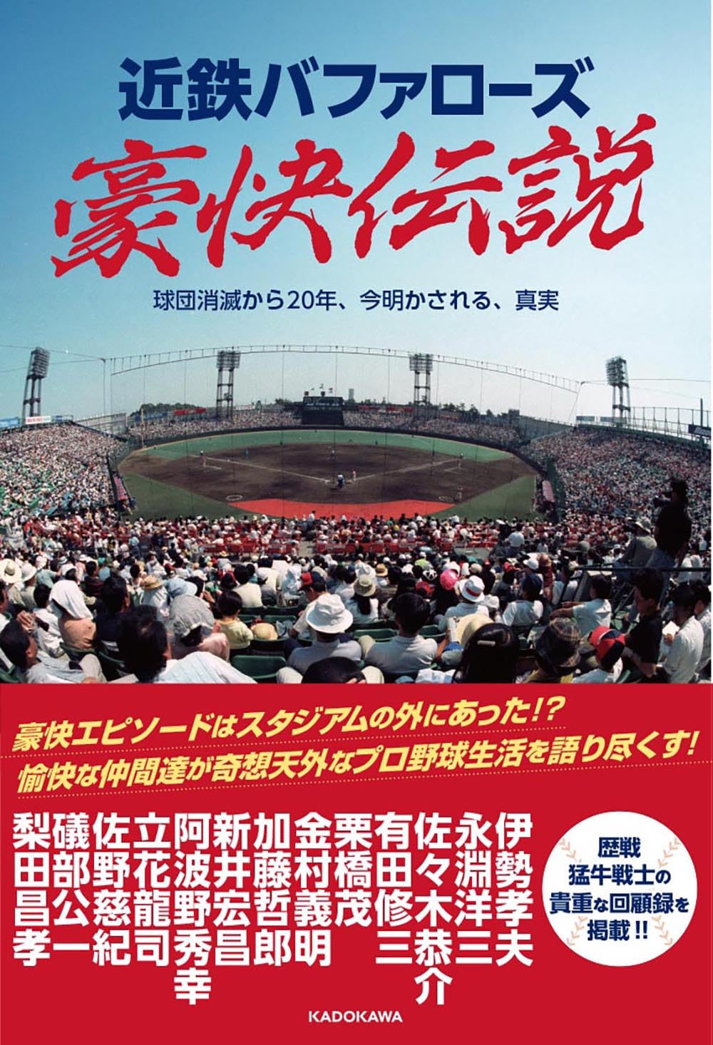 Amazon.co.jp: 近鉄バファローズ豪快伝説 球団消滅から20年、今明かさ Amazon.co.jp: 近鉄バファローズ豪快伝説 球団消滅から20年、今明かさ