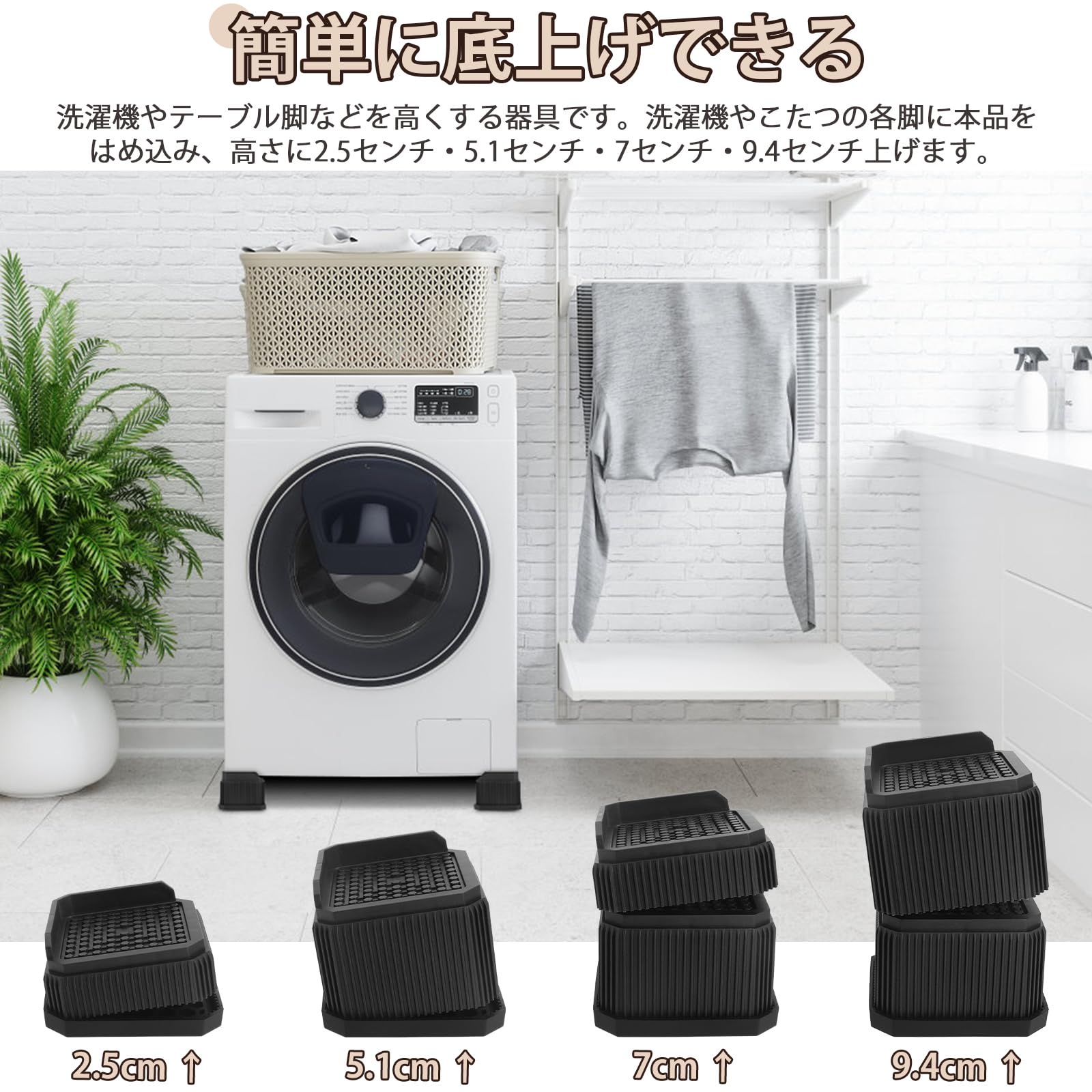 洗濯機　7キロ　黒 かさ上げ台 値引き⭕️ Amazon.co.jp: Umelee 洗濯機かさ上げ台 7cm高さ調整 6.4cm足対応 高さ