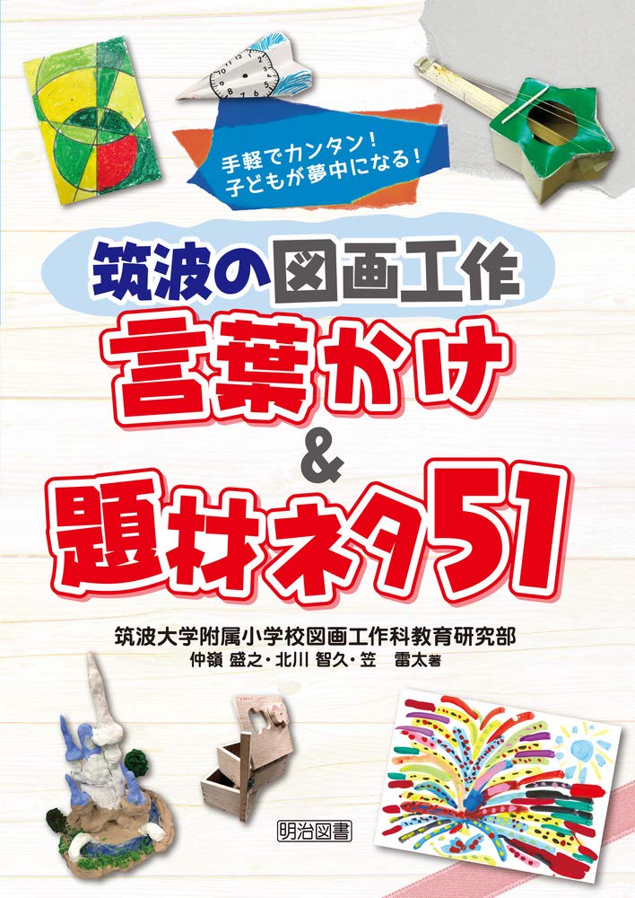 手軽でカンタン! 子どもが夢中になる! 筑波の図画工作 言葉かけ&題材
