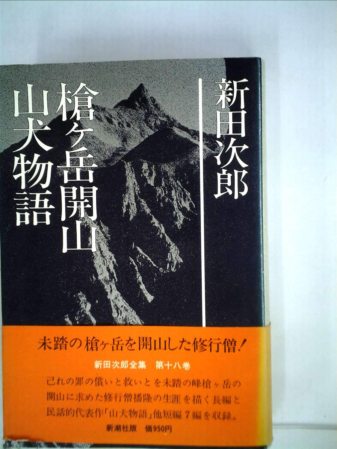新田次郎全集 全巻セット 新田次郎全集 全22巻揃 / 西村文生堂 雪谷BASE / 古本、中古本、古書籍