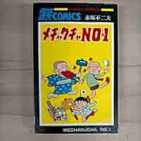 メチャクチャＮＯ１　初版　赤塚不二夫 メチャクチャNO1 オンデマンド版 [コミック] (赤塚不二夫漫画大