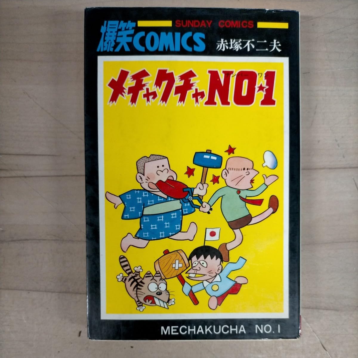 Amazon.co.jp: 【初版】メチャクチャNO.1 赤塚不二夫 秋田書店  