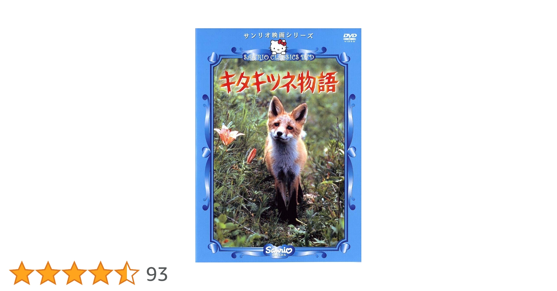 Amazon.co.jp: キタキツネ物語 [DVD] : ゴダイゴ, 蔵原惟繕, 辻