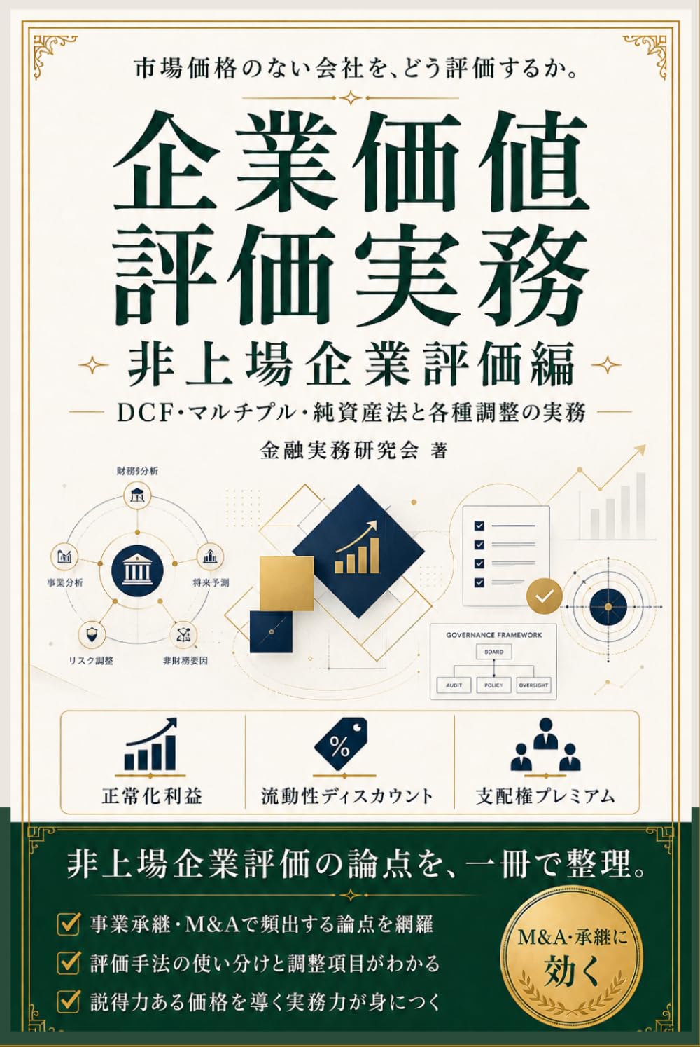 企業価値評価実務: 非上場企業評価編