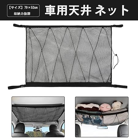 Amazon 車 収納 ロッドキャリー ラゲッジネット 天井ラゲッジネット カーゴネット 車載強力ネット 車内天井収納 荷物ネット 天井ルーフネット 車内天井専用 伸縮性 車用 荷崩れ防止 荷物固定 収納に便利 荷物落下防止 強力ネット固定フック 79cmx53cm ルーフボックス