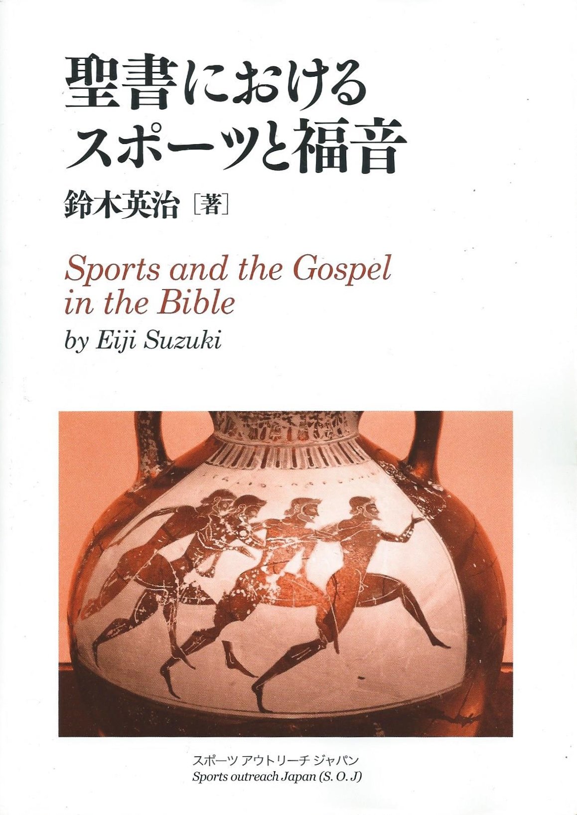 Amazon.co.jp: 聖書におけるスポーツと福音 : 鈴木英治: 本