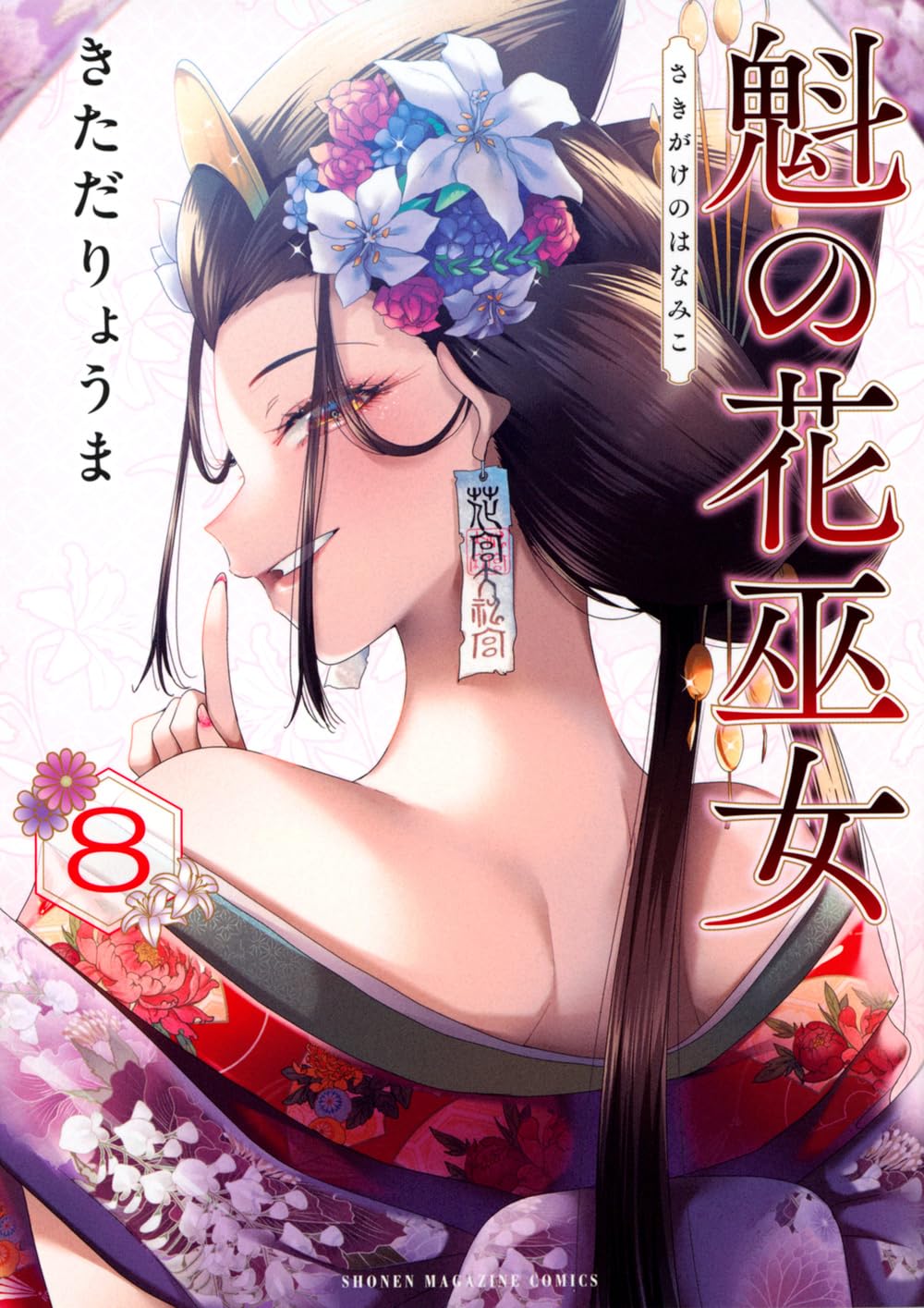 魁の花巫女(8) (KCデラックス) | きただ りょうま |本 | 通販 | Amazon