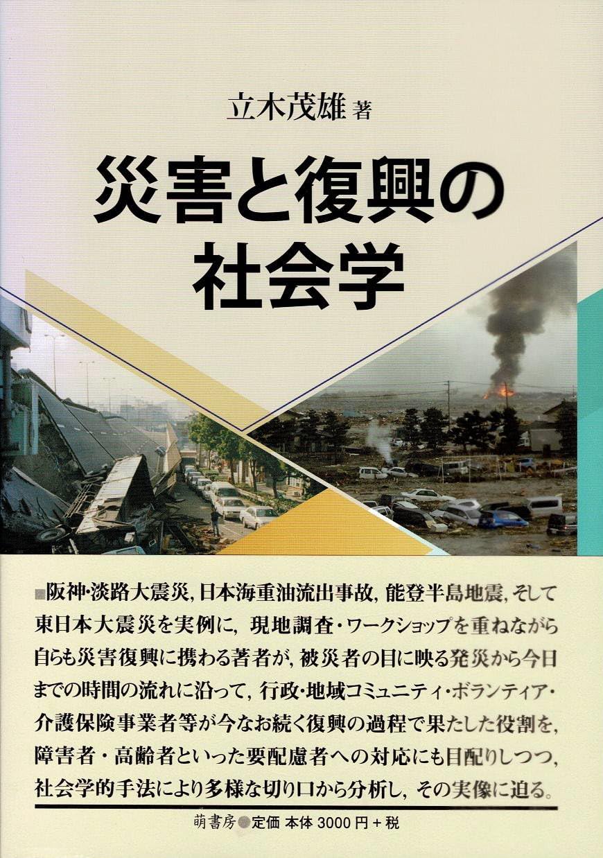 災害と復興の社会学 | 立木 茂雄 |本 | 通販 | Amazon