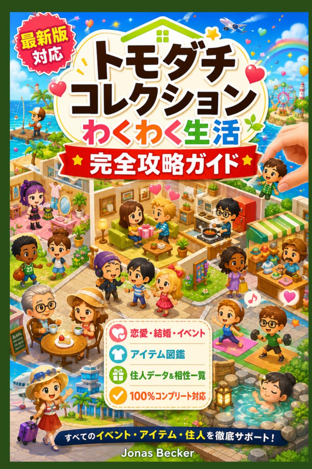 トモダチコレクション わくわく生活 完全攻略ガイド: 恋愛・結婚・性格相性・イベント発生条件・Mii育成・アイテム図鑑・取り逃し防止チェック対応
