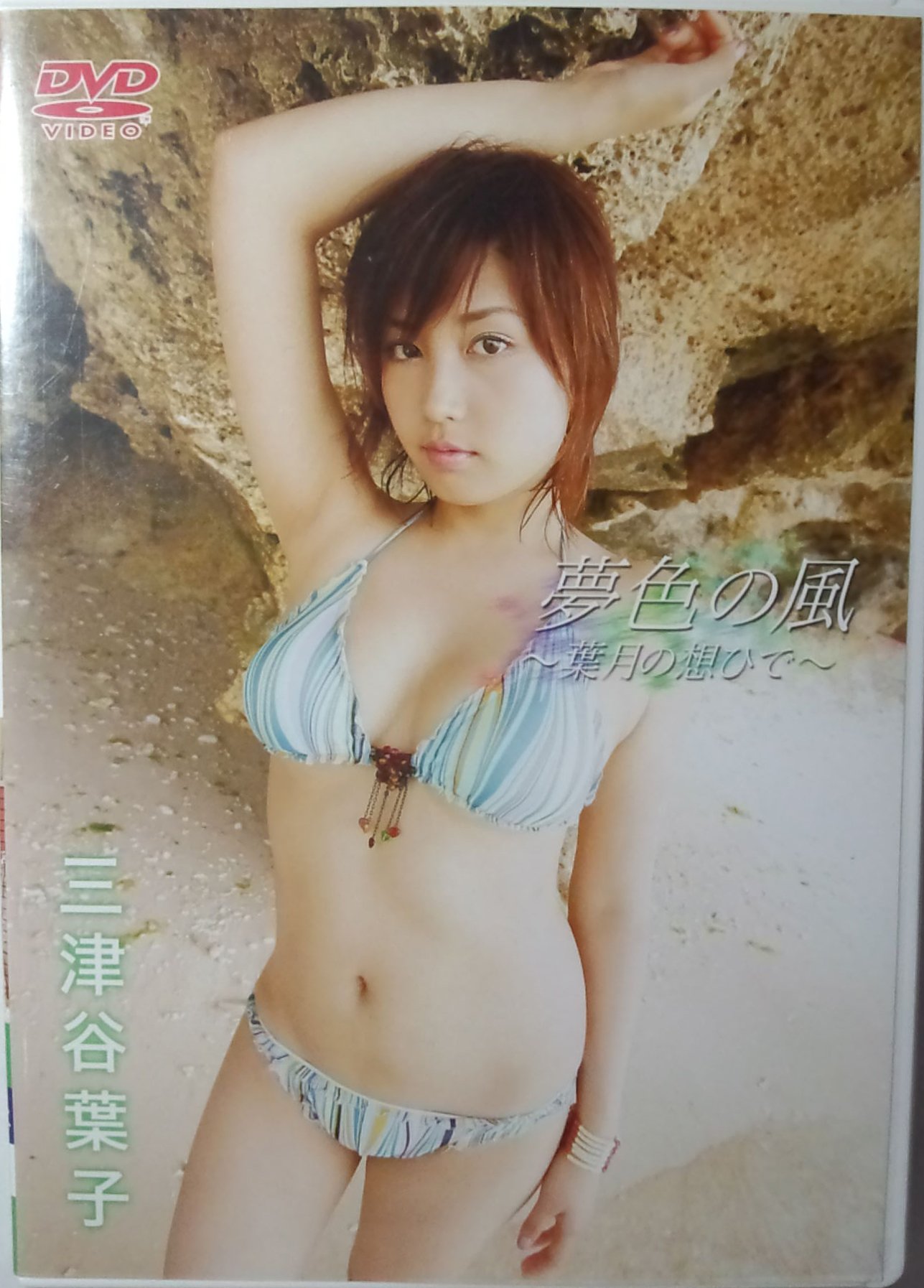 夢色の風~葉月の想ひで~ [DVD]