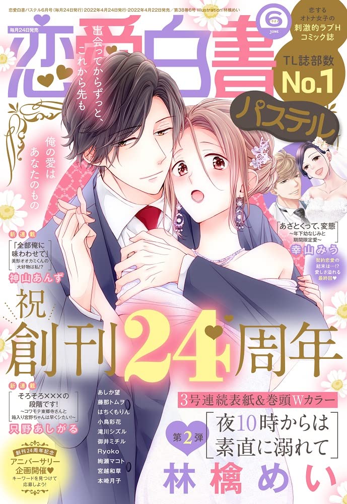 恋愛白書パステル 2022年6月号 |本 | 通販 | Amazon