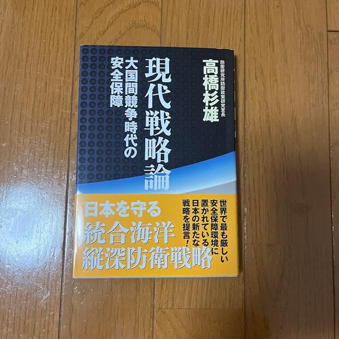 現代戦略論 大国間競争時代の安全保障 Z