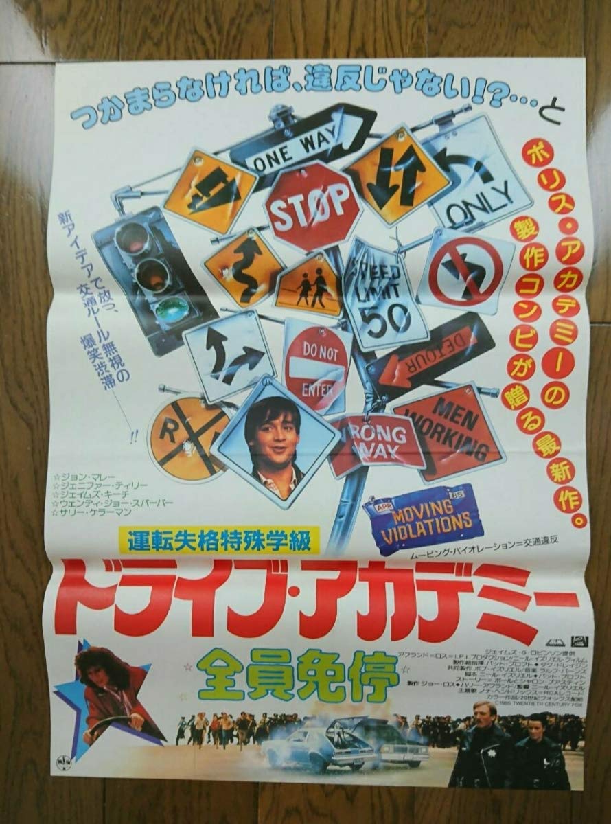 Amazon.co.jp: 当時物放出 映画 ポスター ドライブアカデミー 全員免停 