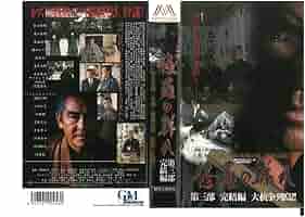 『修羅の群れ ３部作』松方弘樹 ＜３本セット＞【VHSビデオ　非売品】 71UXSCJAqtL._AC_SY200_QL15_.jpg