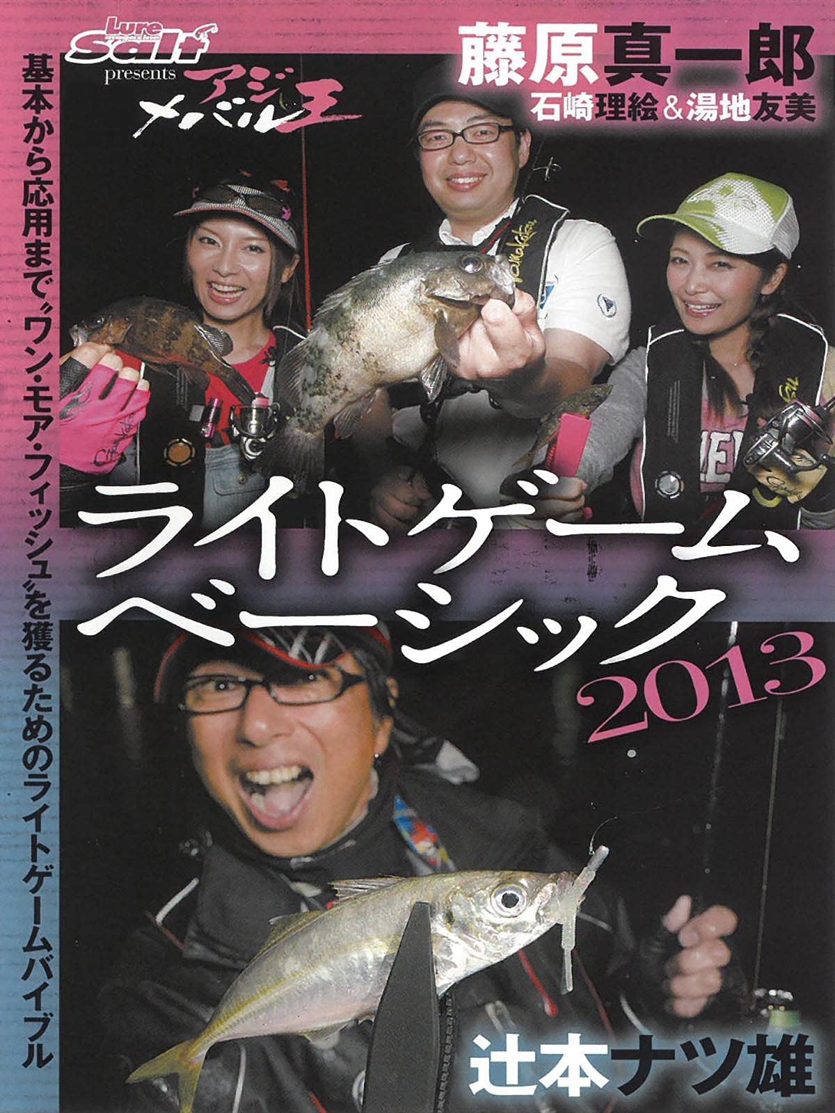 メバル×アジング王子 ライトゲームベーシック2013