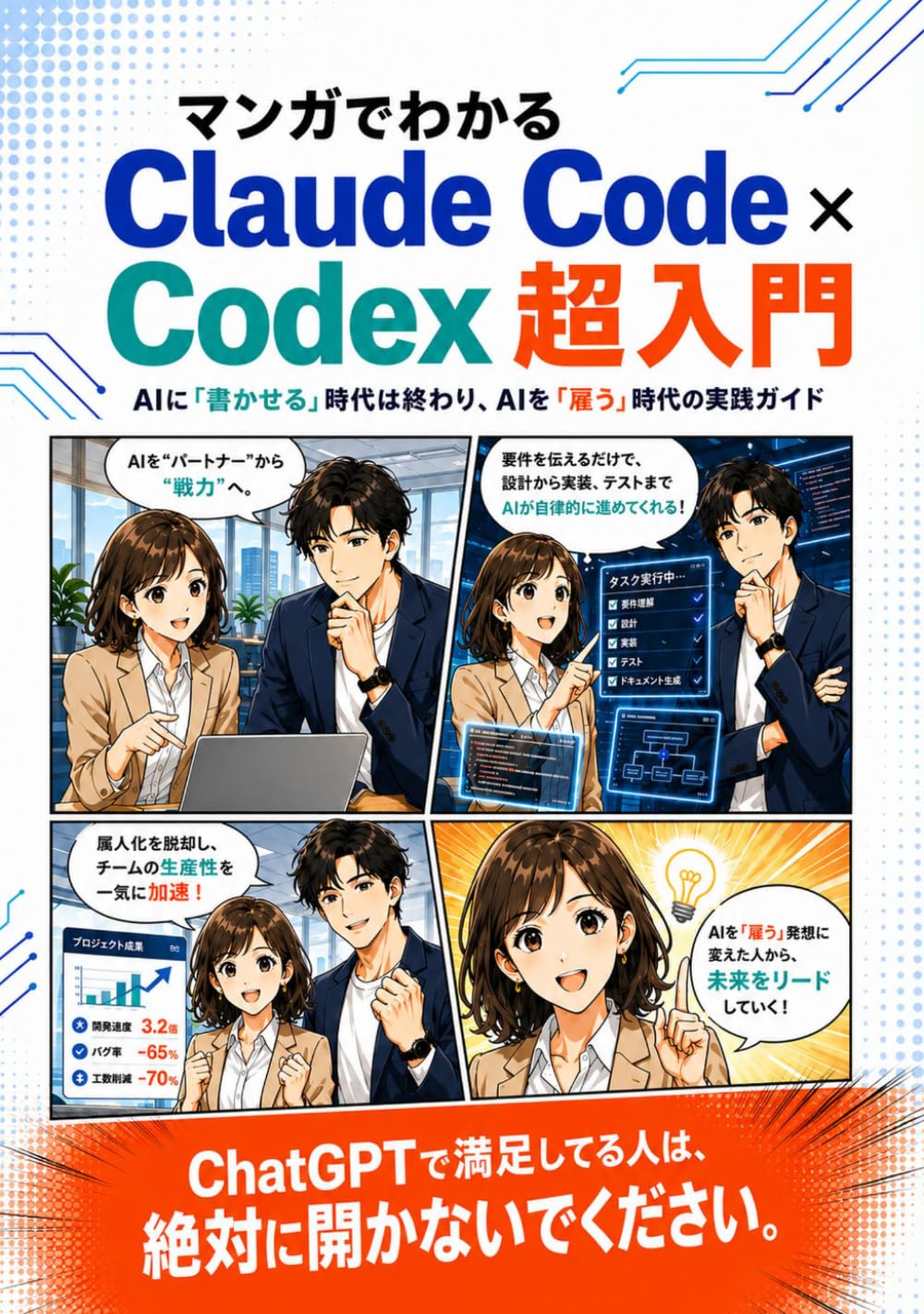 マンガでわかる Claude Code × Codex 超入門: AIに「書かせる」時代は終わり、AIを「雇う」時代の実践ガイド (Claude Code シリーズ)