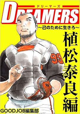 DREAMERS~己のために生きろ~ 植松泰良編 (Comicベガス)
